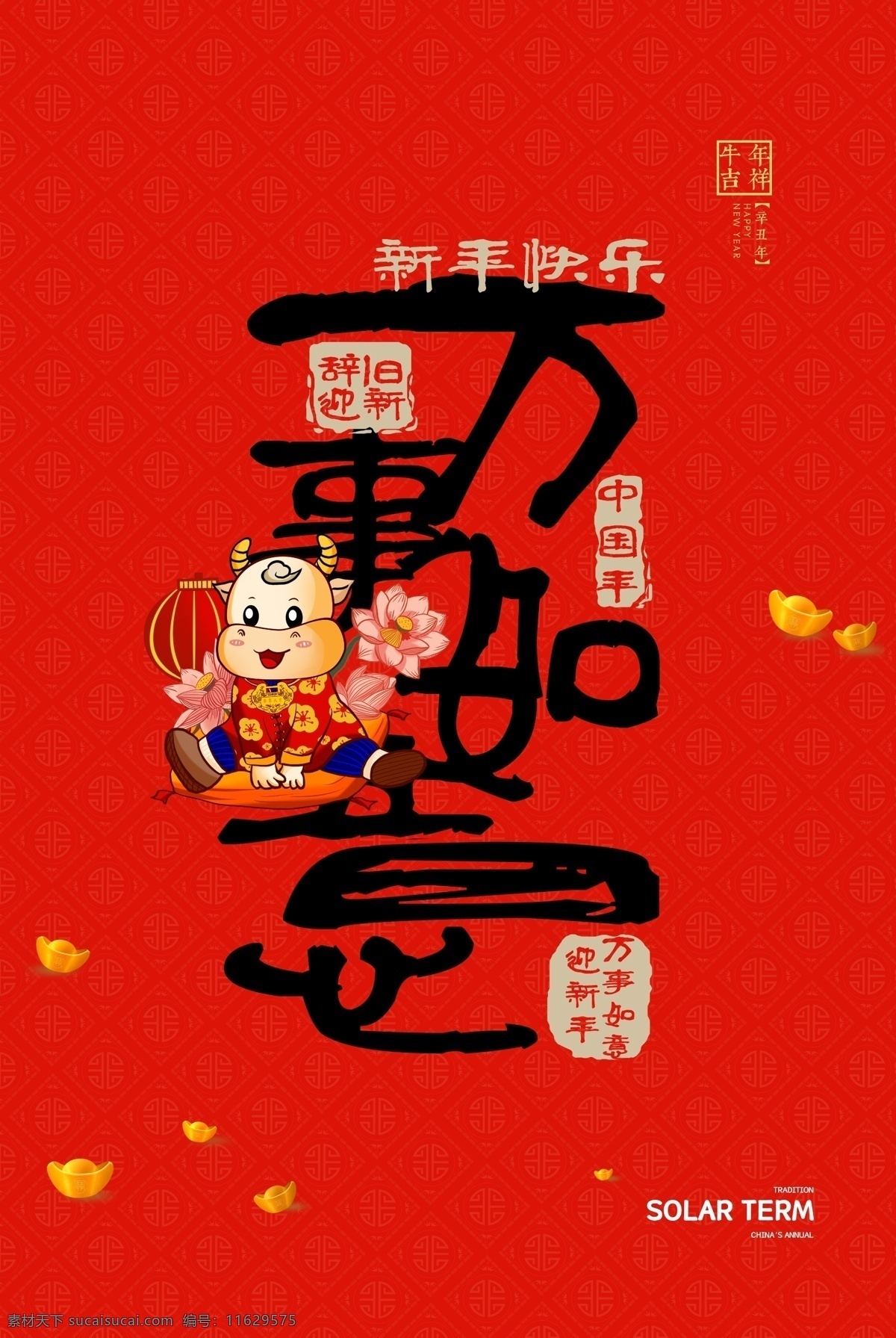 2021 海报 牛年 舞狮 插画 辛丑年 年画 门神 牛 吉祥物 新年 装饰 窗花 新年快乐 牛年大吉 恭贺新禧 贺新年 春节 新春 财神 恭喜发财 福 书法 贺礼 初一 年终 背景板 展板 微信 贴画 墙面 广告 红包 新年红包 年终总结 年会 新年背景 除夕 辞旧迎新 封面 贺岁