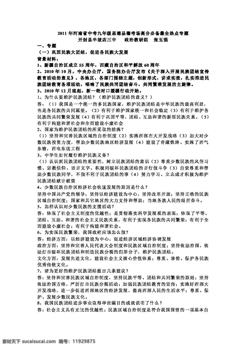 中考 专区 思想 品德 河南省 九 年级 考场 最全 高分 必备 教案 思想品德 中考专区