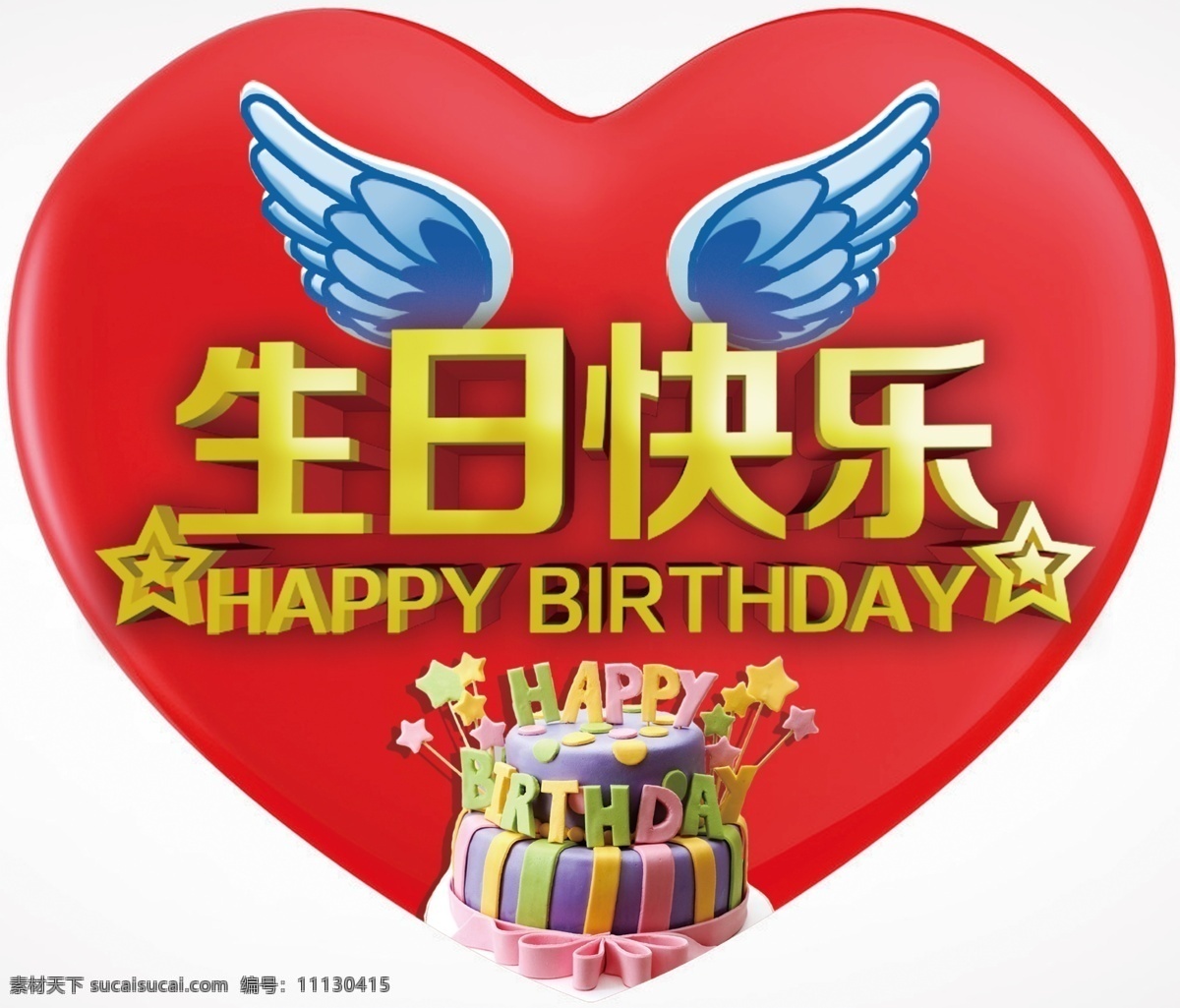 心形 生日 快乐 生日快乐 happy birthday 生日背景 生日贺卡 蛋糕 生日蛋糕 生日派对 喜庆 生日请柬 过生日 生日聚会 生日祝福 生日素材 生日礼物 生日海报 生日庆典 生日宴 生日晚会 温馨 浪漫 生日模板 party 生日展板 礼物 生日快乐字体 背景 卡通类 海报类