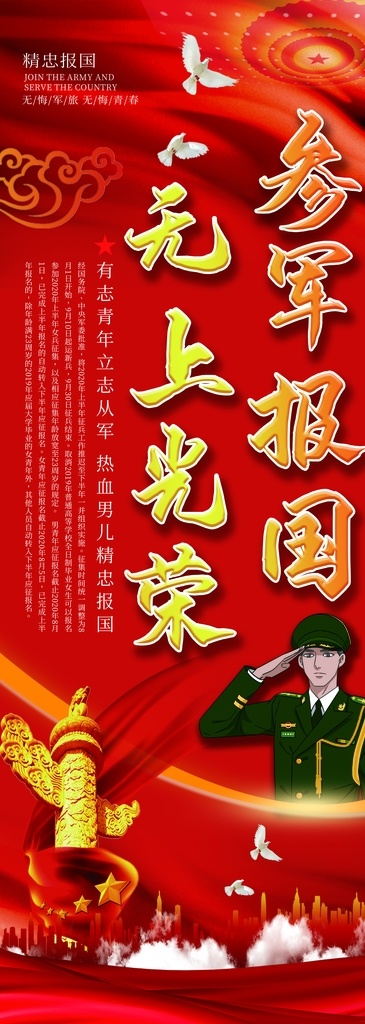 参军报国图片 参军报国 当兵全家光荣 热血青年 报效国家 征兵展板 征兵标语 征兵工作 征兵宣传画 征兵宣传栏 征兵板报 征兵宣传板报 征兵办公室 征兵宣传橱窗 征兵宣传挂图 征兵宣传海报 2016征兵 好男儿去当兵 部队征兵 参军 一人参军 全家光荣 大学生征兵