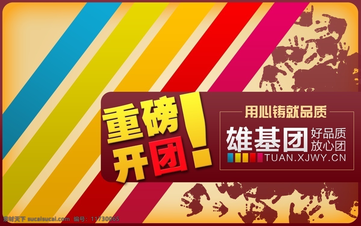 广告设计模板 广西 国内广告设计 上线 手掌 团购 五彩 源文件 雄基团购海报 雄基 北海 雄基伟业 雄基团 掌印 开通 用心铸就品质 其他海报设计