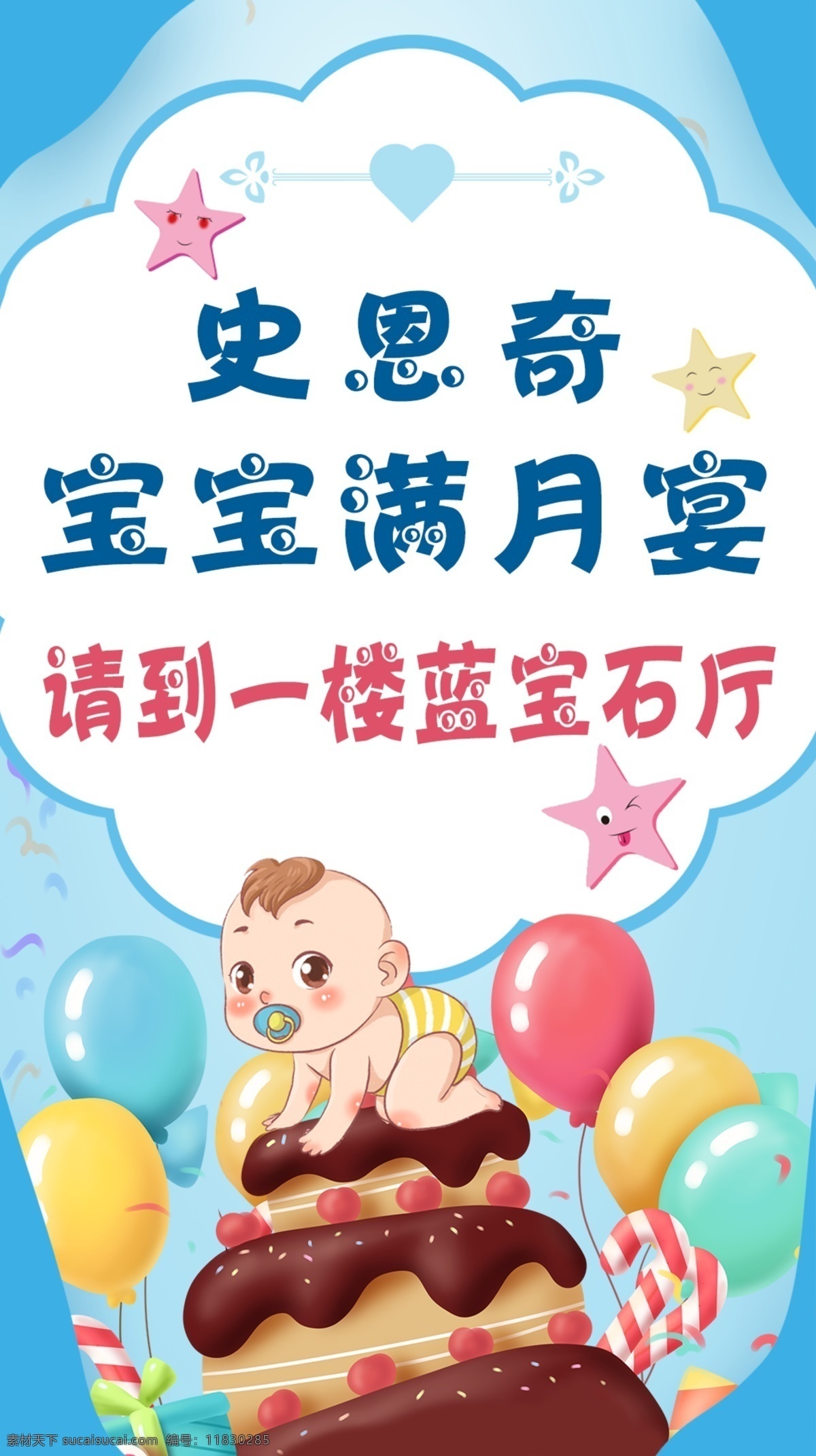 宝宝满月宴 宝宝 满月宴 指示 男宝 卡通宝宝 蛋糕 气球 分层