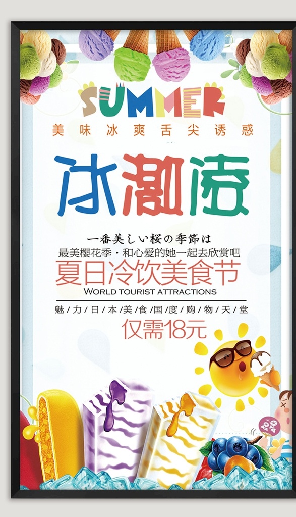 冰激凌海报 冰淇淋 雪糕 冷饮 甜筒冰糕 冰凉夏日 冰沙 雪花酪 饮料 奶茶 雪糕海报 雪糕店海报 冷饮海报 奶茶海报 饮料展板 冷饮促销 冰爽美味 炒冰 巧克力雪糕 草莓雪糕 草莓冰淇淋 冰淇淋海报