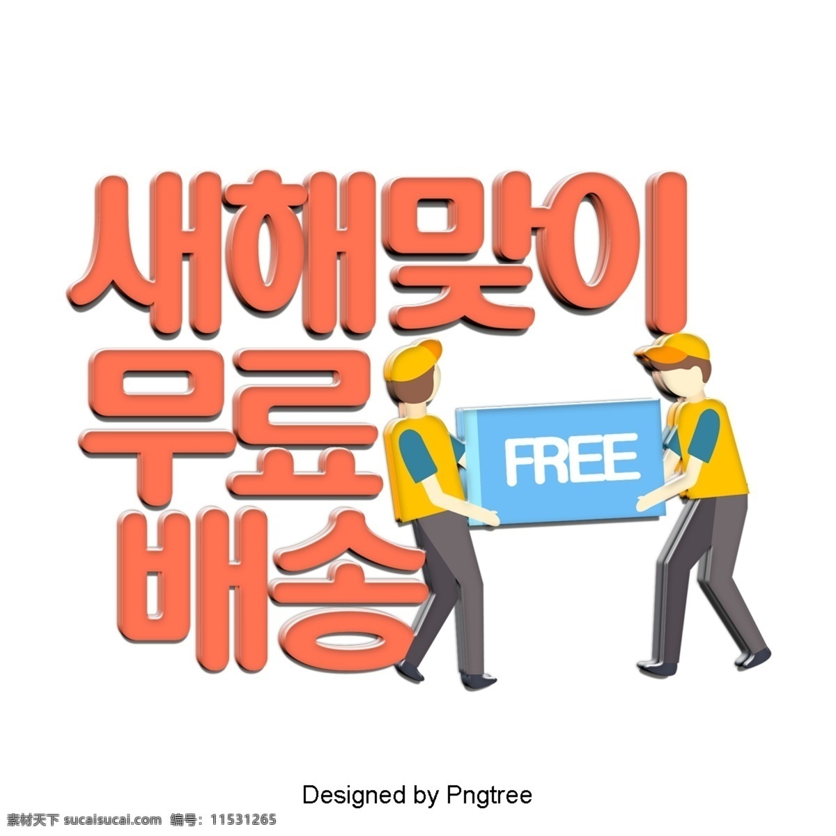 欢迎 来自 韩国 新年 免费送货 时尚 卡通 场景 分子 装饰 字形 现场 立体 动画片 简单 色彩艺术 通讯数据 的分布