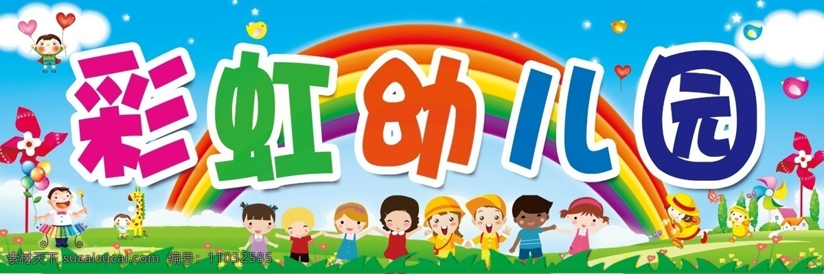 幼儿园招牌 幼儿园背景 门头 蓝天 绿地 卡通彩虹 气球 儿童