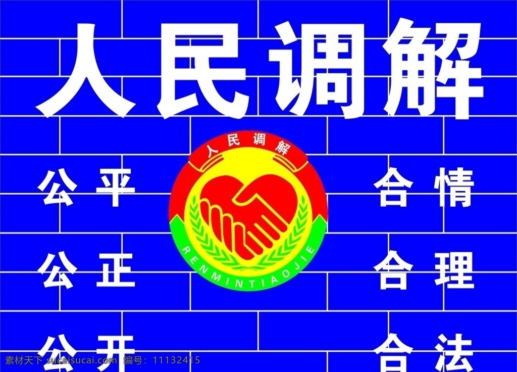 人民调解 司法 公正 公开 合情 合理