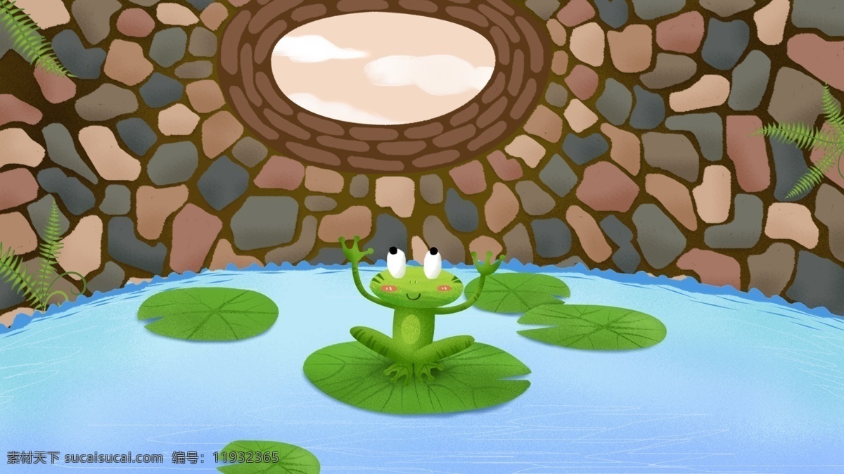 井底之蛙 青蛙 井 荷叶 成语 插画 儿童学习