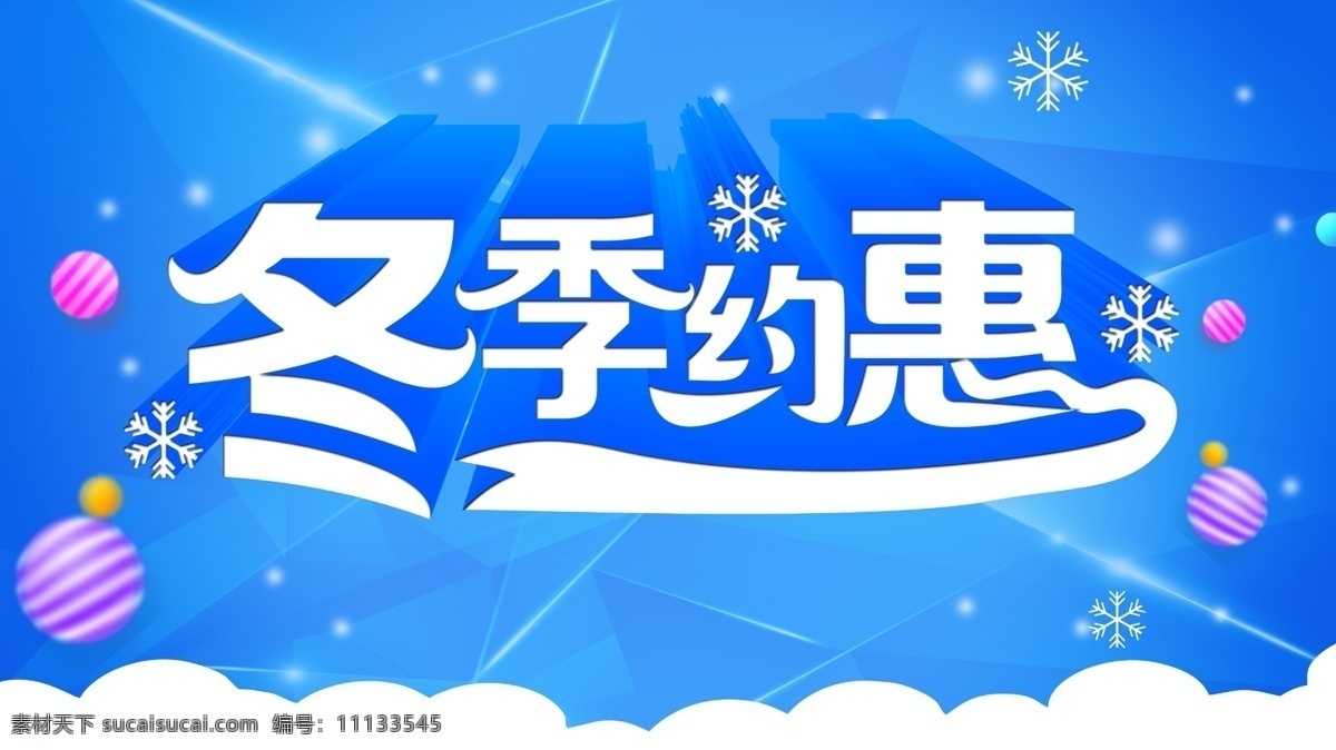 蓝色 冬季 约 惠 背景 雪花 立体字 促销 约惠 彩球