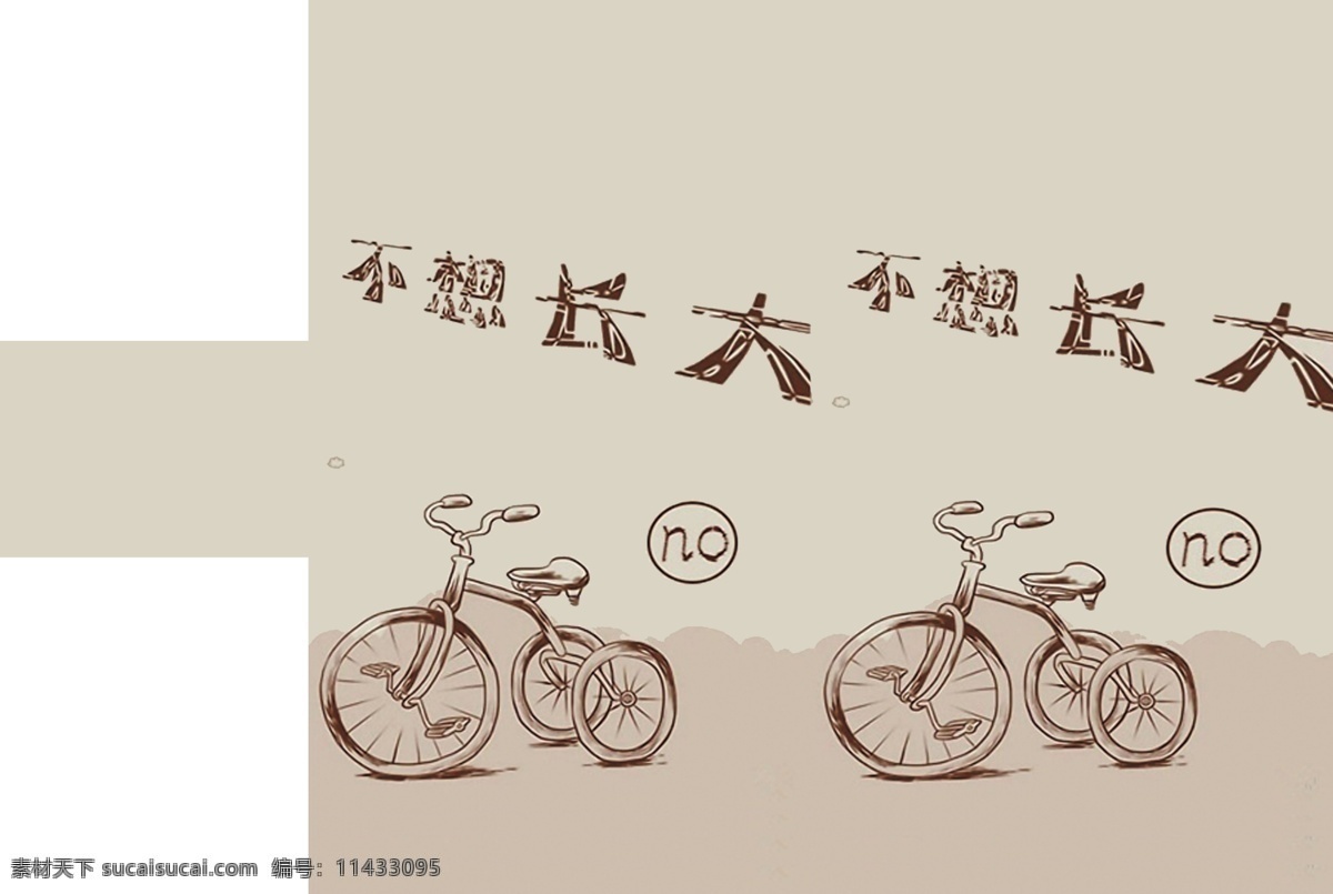 卡通 自行车 不想长大 卡通自行车 三轮 海报 手绘海报