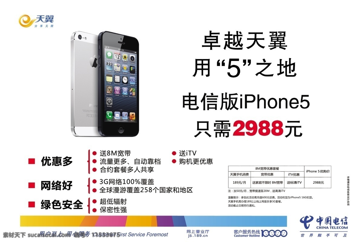 买 手机 电信 苹果手机 天翼 中国电信 买手机到电信 卓越天翼 海报 海报背景图