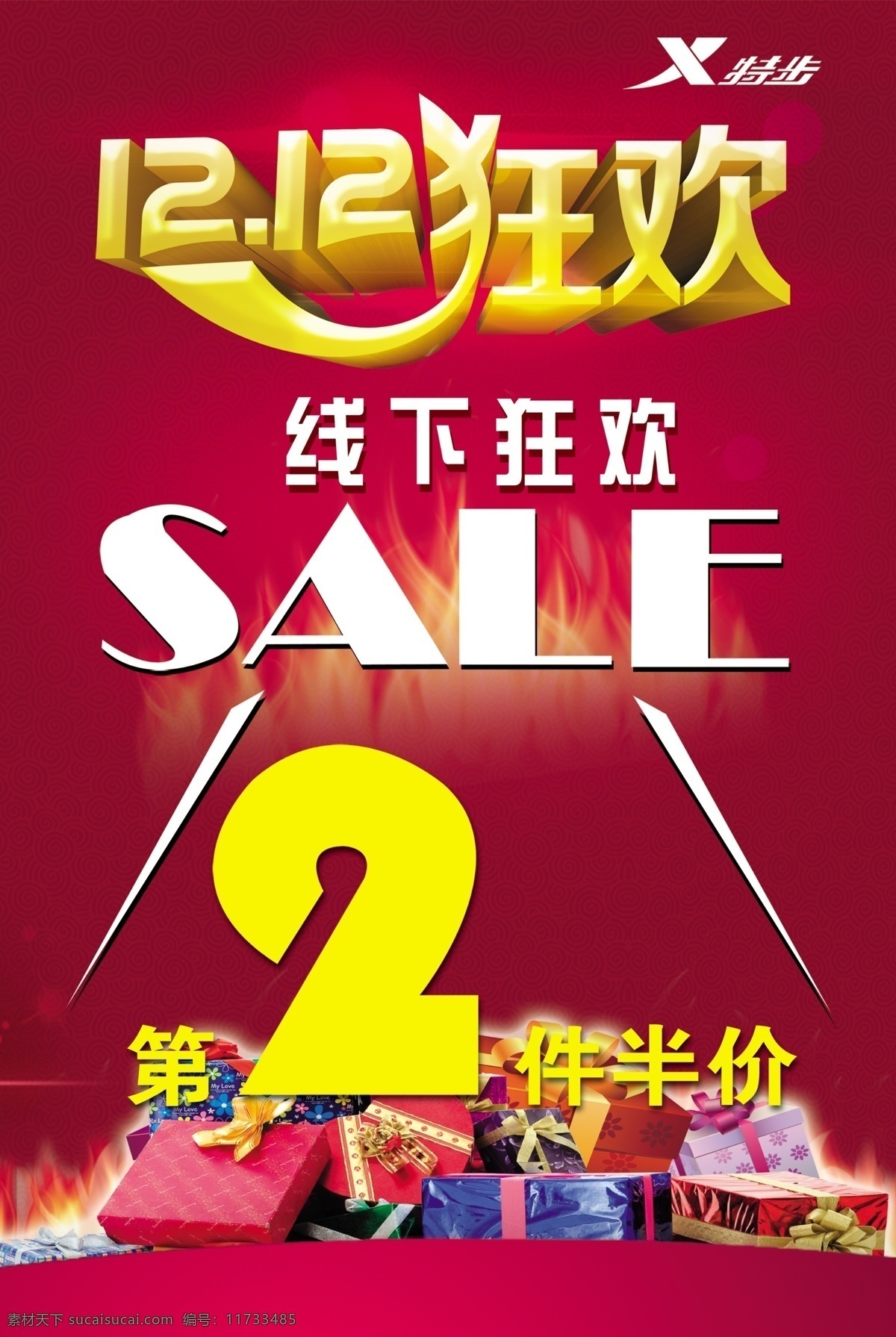 特步狂欢 特步标志 礼盒 sale 双12 红色背景 线下狂欢