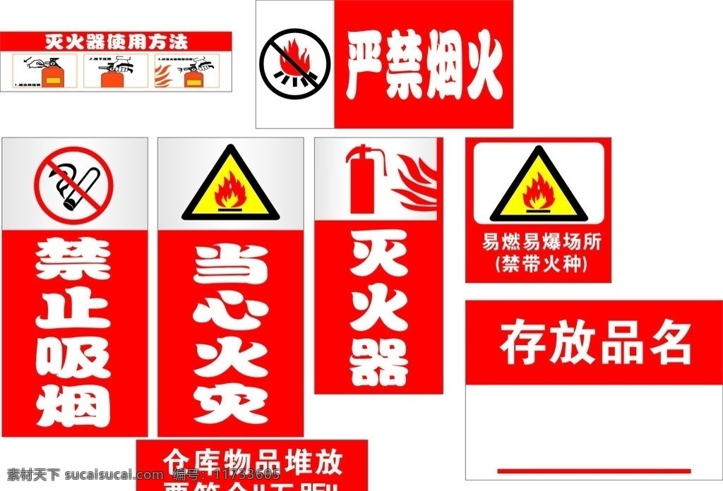 禁止烟火 灭火器 当心火灾 禁止吸烟 灭火器图案 矢量