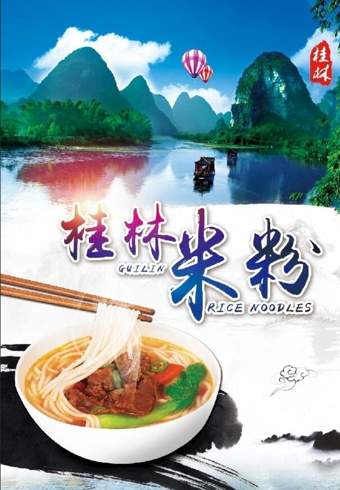 桂林米粉 山水画 桂林山水图片 桂林山水 特色 小吃 食品 挂画 山水图