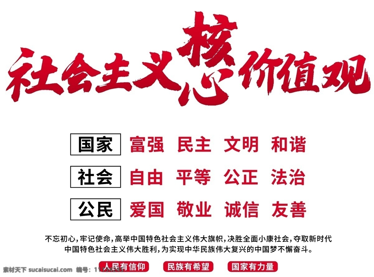 社会主义 核心 价值观 海报 海报图片 海报素材 政治海报 宣传海报 公益海报 ai矢量图 创意海报 唯美图片 唯美壁纸 印刷海报 宣传教育 教育海报 设计海报 宣传教育海报 社会主义国家 社会主义核心 封面海报 公益宣传海报 企业海报 公司海报 大气海报 背景图 矢量图 logo 标志