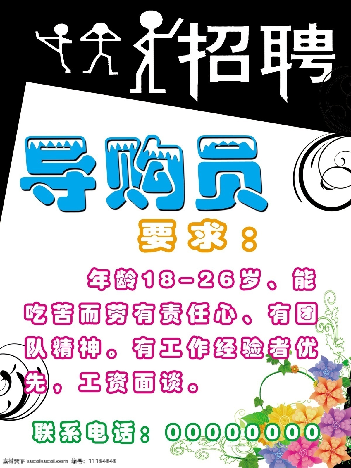 招聘 广告设计模板 花朵 角花 艺术字 源文件 艺术小人 繁复花纹 招聘海报