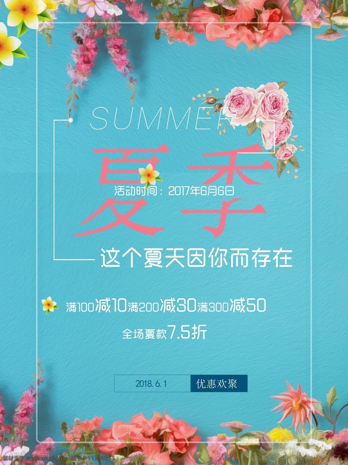 2018 夏季 活动 宣传海报 促销 淡雅 花卉 简约 浅蓝 商场海报 淘宝海报 夏季促销 夏季活动 夏季折扣 夏天 小清新