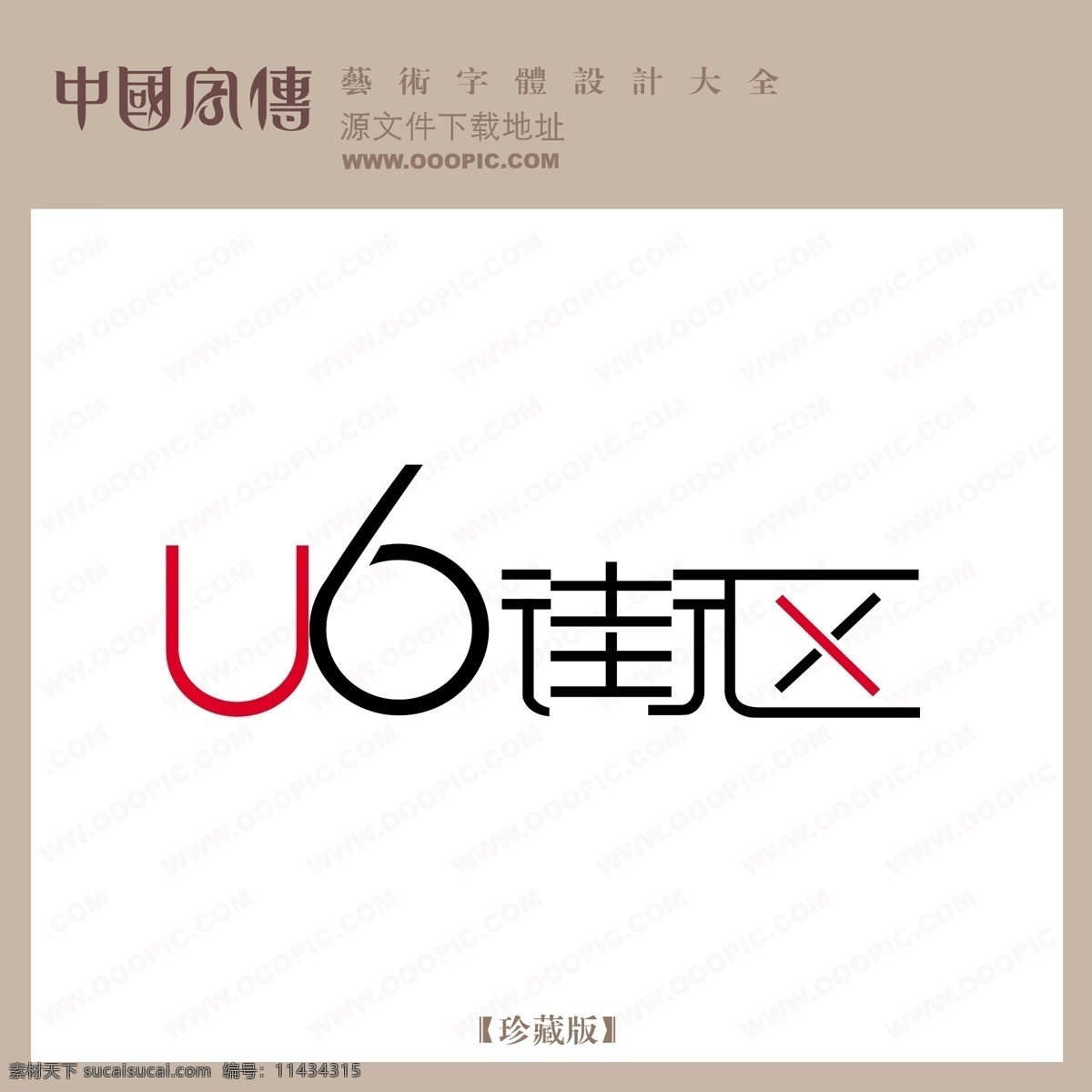 u6 街区 u6街区 矢量图 艺术字