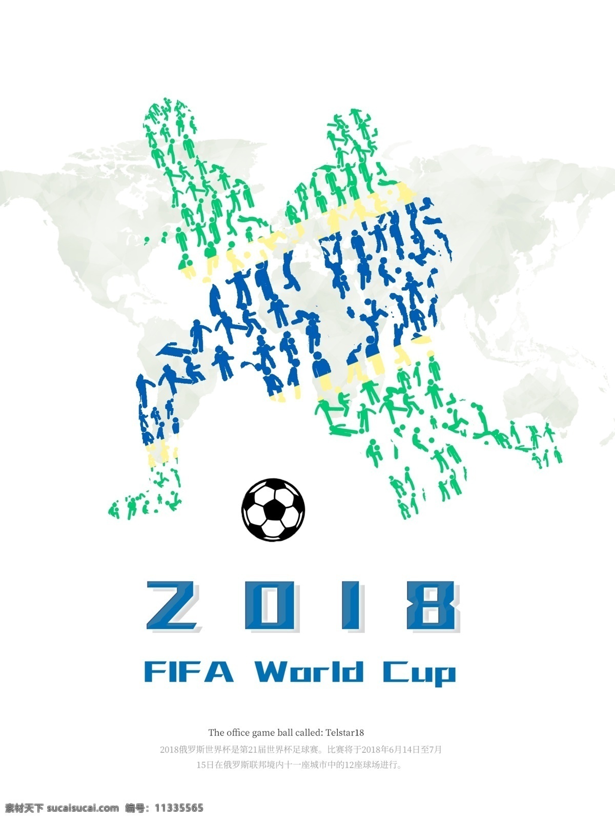 2018 俄罗斯 世界杯 足球 海报 世界杯海报 简约海报 激烈世界杯