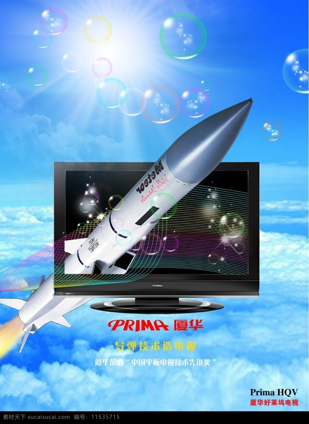 导弹液晶电视 导弹 液晶电视 厦华标志 蓝天 云层 阳光 星光 七彩泡泡 广告设计模板 源文件库
