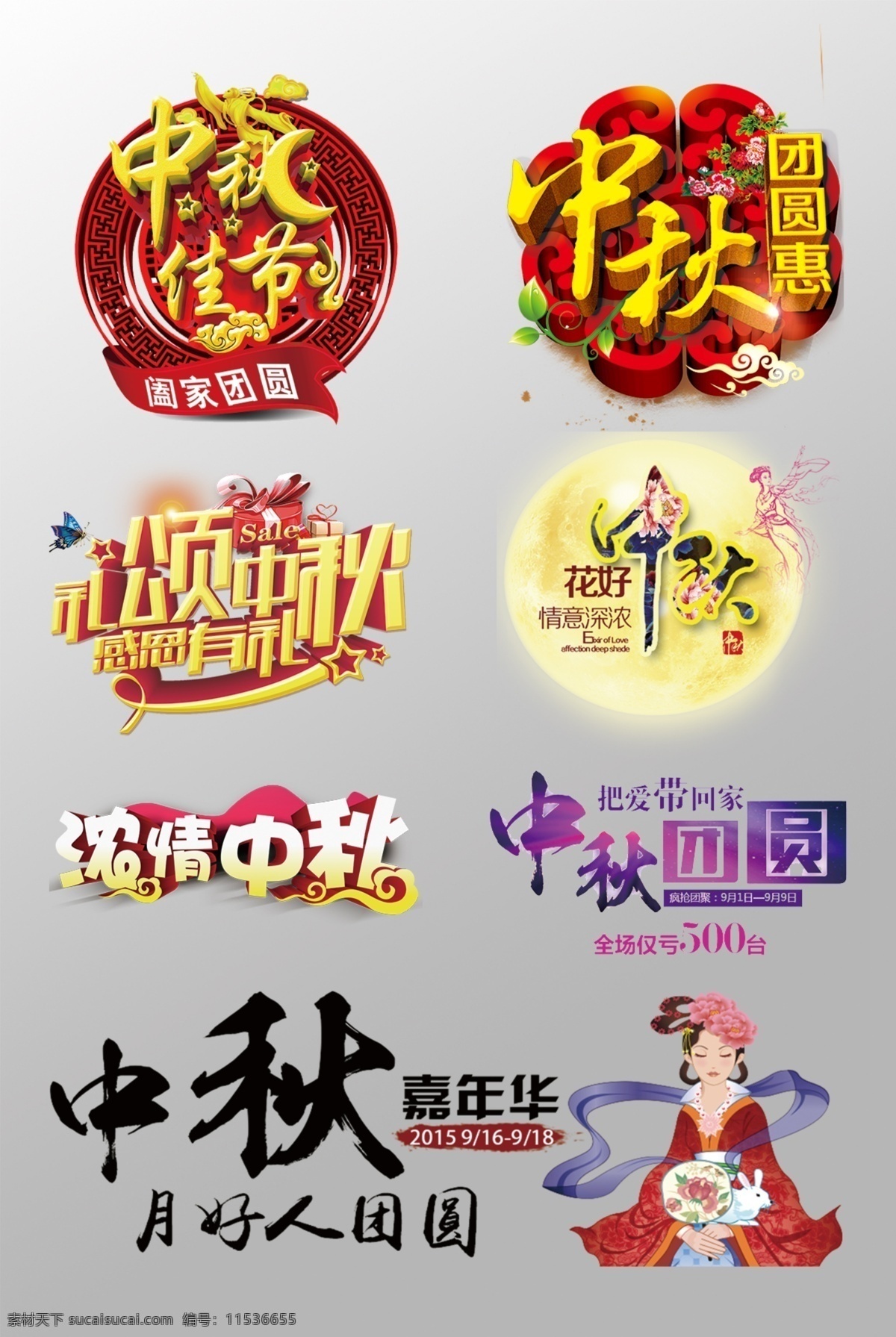 组 精美 中秋节 3d 艺术 字 中秋团圆 中秋嘉年华 浓情中秋