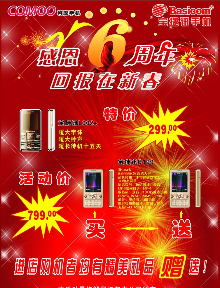 手机宣传单 6周年 手机 星星 烟花 爆炸 丝绸 放射效果 广告宣传 dm宣传单 矢量