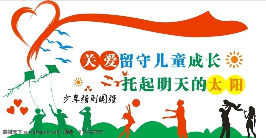 关爱留守儿童 留守儿童 管护中心 文化墙 人物剪影