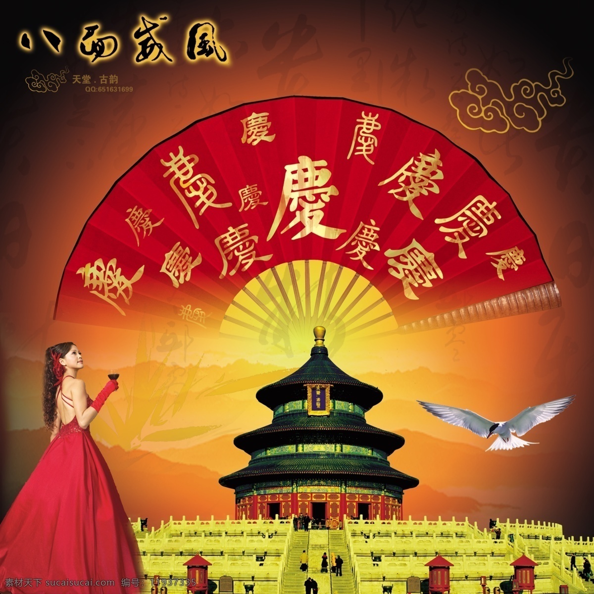 中国 风 创意 海报 北京 古建筑 建筑 美女 扇子 天坛 天坛素材下载 分层 模板 中国风海报