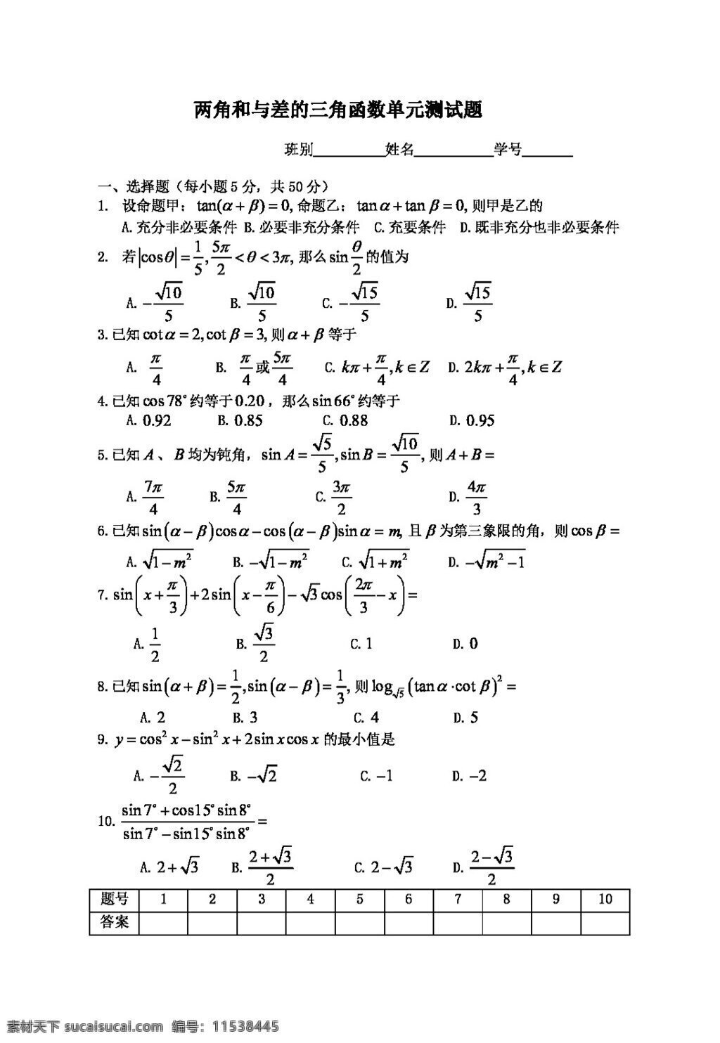 数学 人教 新 课 标 a 版 两 角 差 三角函数 单元 测试题 试卷