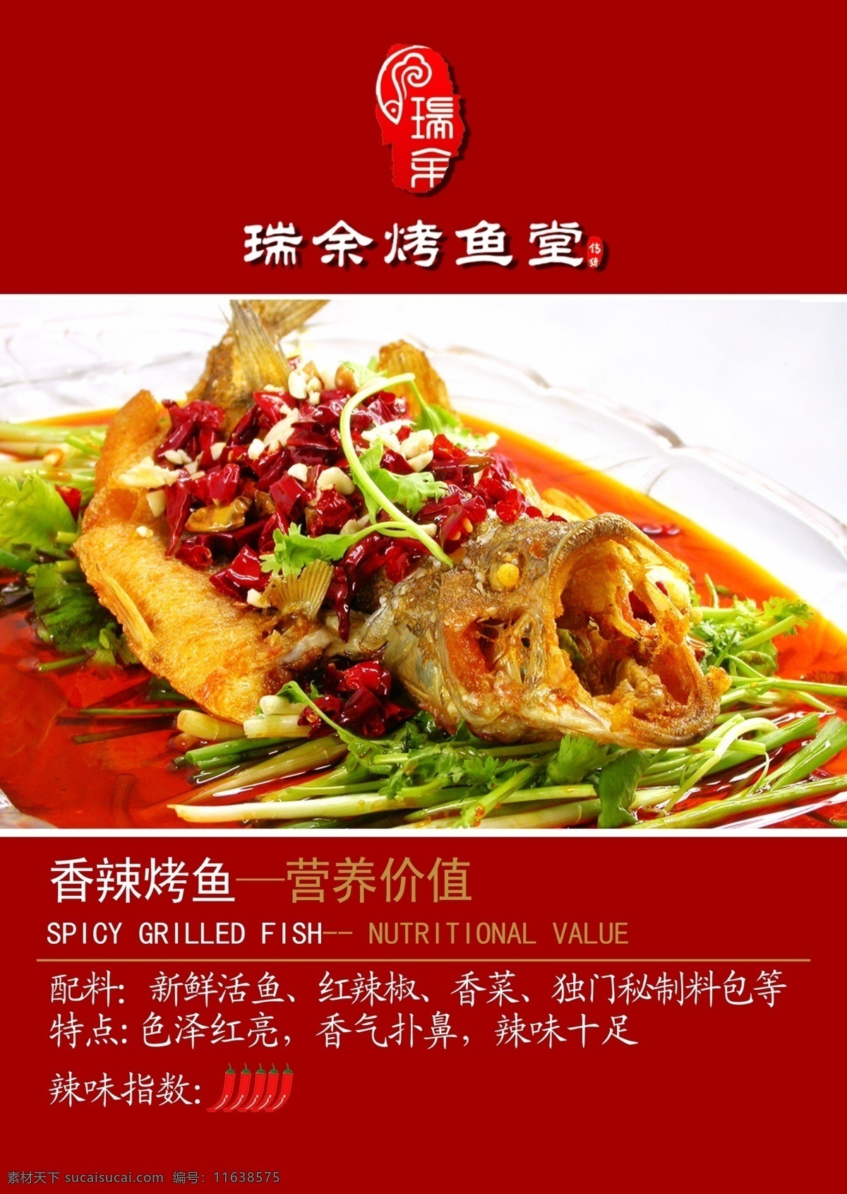 烤鱼简介 五香烤鱼 烤鱼广告 烤鱼海报 烤鱼设计 烤鱼堂 烤鱼菜单 烤鱼说明 烤鱼 矢量图 分层图 香辣烤鱼 鱼广告 福祺道 分层 红色