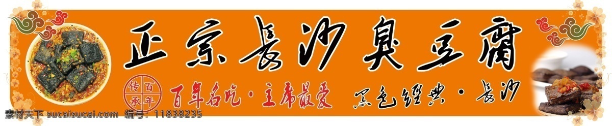 长沙 臭豆腐 门 头 长沙臭豆腐 毛主席最爱 黑色经典 花边 祥云 正宗臭豆腐 其他模版 广告设计模板 源文件