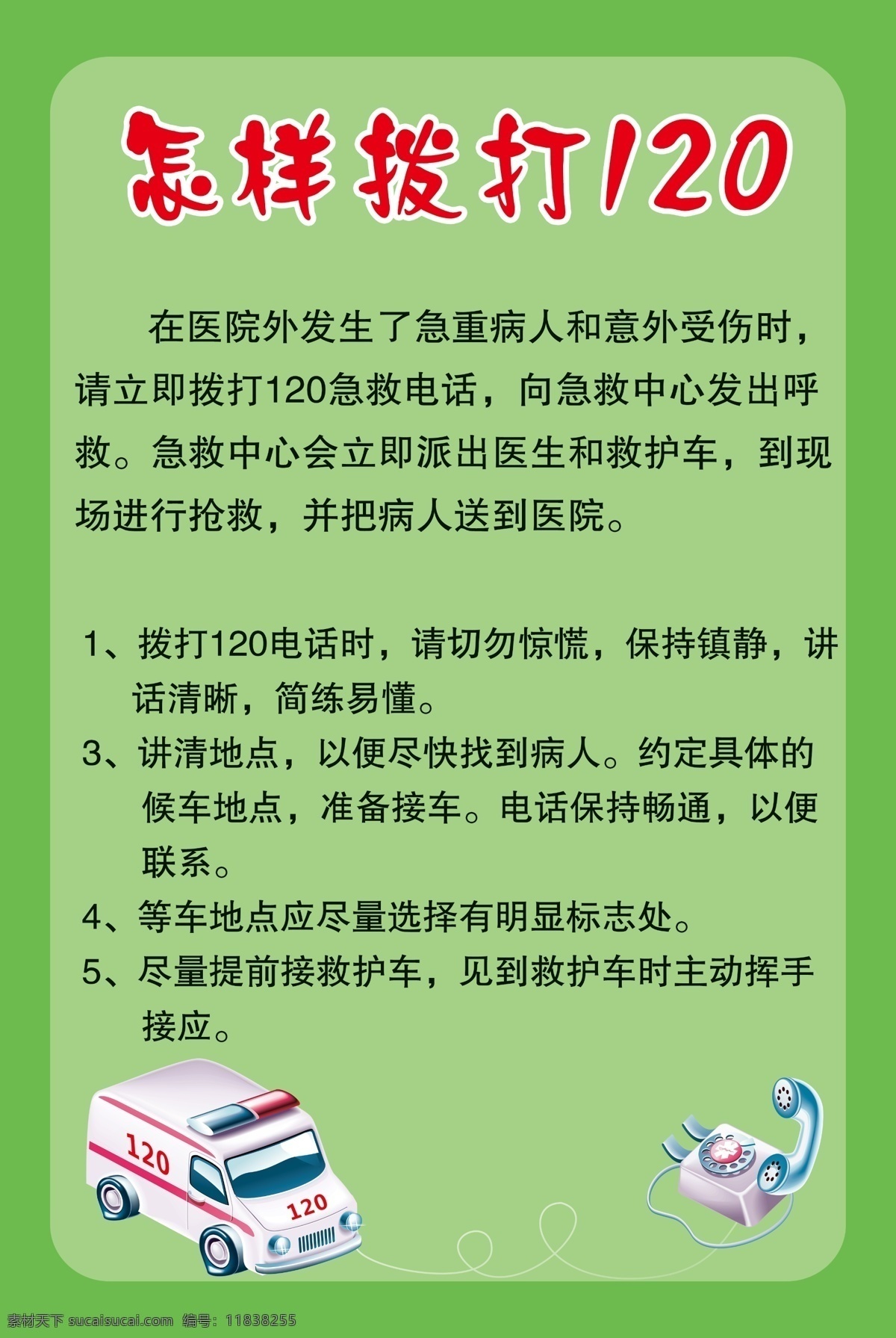 救护车120 怎样 拨打 救护车 电话 绿色 医院 写真 分层