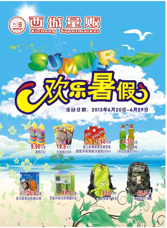 欢乐暑假 暑假 沙滩 海洋 出玩 白色