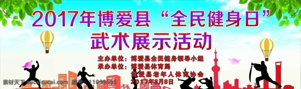 武术展示活动 武术 武术展示 健身日 全民健身 武术活动 室外广告设计