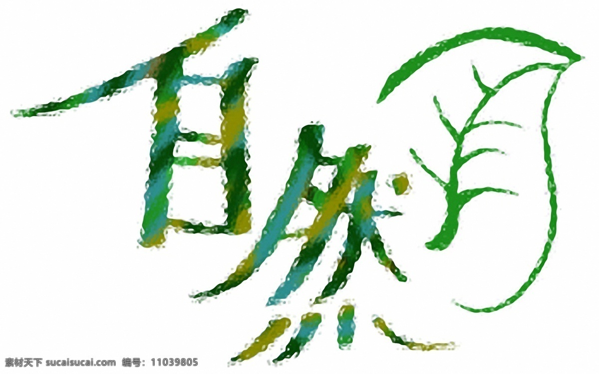 文字 　 文字设计 文字055 设计素材 pop文字 pop海报 平面设计 白色