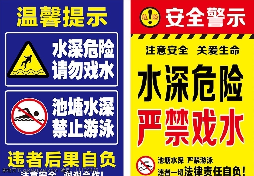 温馨提示 安全警示 游泳标示 游泳标志 水深危险 池塘标示 池塘标语 池塘警示牌 禁止游泳 池塘水深 注意安全 关爱生命 严禁戏水 危险标示 危险标志 安全警示牌 标示牌 警示牌 警示标语 禁止牌 禁止标语 平面设计