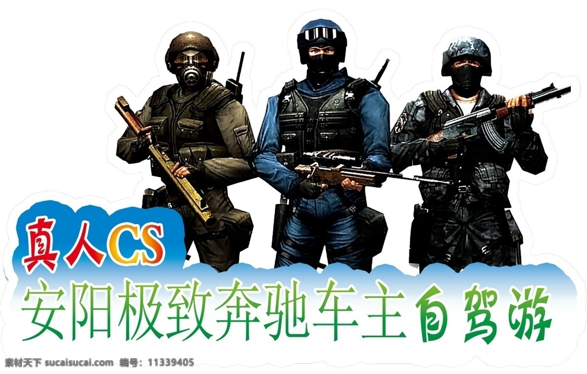 真人cs车贴 真人cs野战 cs俱乐部 cs真人赛 真人cs 户外拓展训练 户外 户外看板 cs野战 真人cs海报 真人cs传单 真人cs开业 cs野战营 真人 cs 宣传单 真人cs摄影 真人cs网站 cs设备 cs场地 cs装备 户外拓展 军事夏令营 野战俱乐部 兄弟连 士兵突击 特种部队 现代军人 现代战争