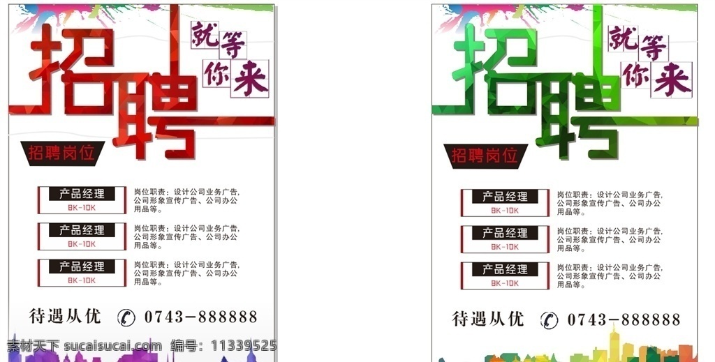 招聘海报 招聘 招聘广告 招贤纳士海报 招聘人才