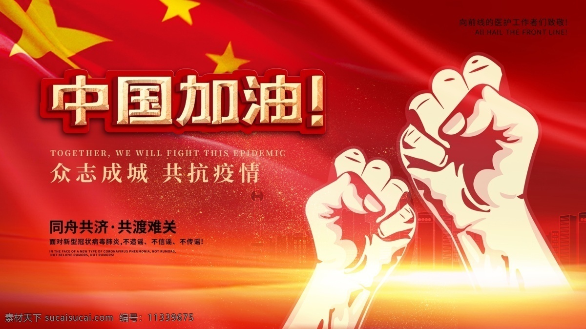 中国 加油 战胜 新型 肺炎 抗击 疫情 公 新型肺炎 公益 展板 分层