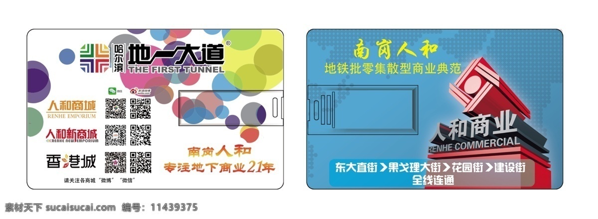 地一大道 卡片u盘 卡片 u盘 圆点 人和 二维码 人寿卡片 名片卡片 广告设计模板 源文件