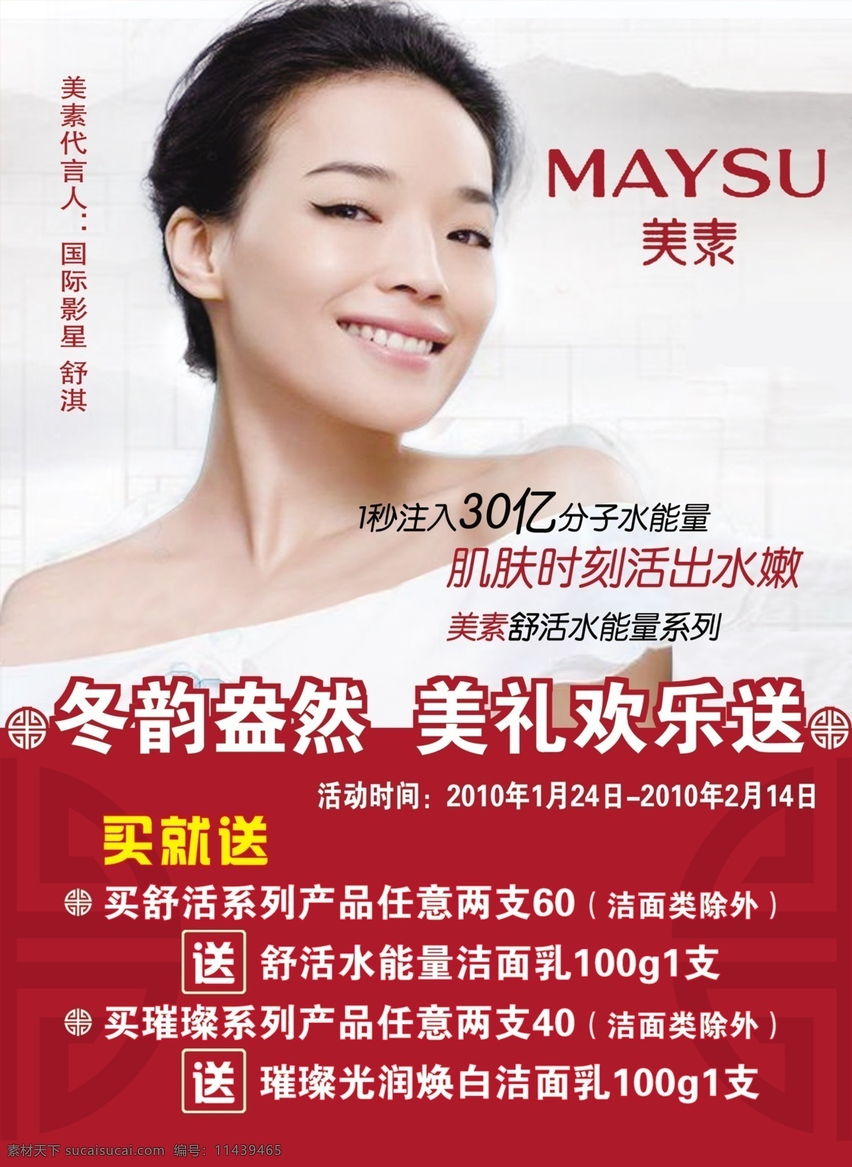 美素 新品 发布会 舒淇 欢乐 欢乐送 冬韵 盎然 实惠 买送 活动 中国结 传统 山水 枣红 美丽 魅力 30亿 水动力 广告 分层 源文件
