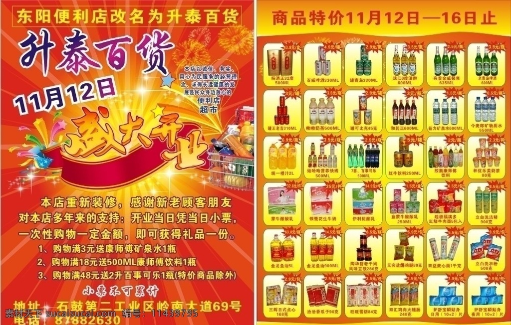 超市传单 超市宣传单 传单 开业传单 盛大开业 礼品盒 礼花 烟花 百货店传单 矢量
