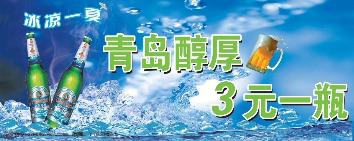 青岛啤酒 分层 图 绿色 3元一瓶 冰凉一夏 冰块