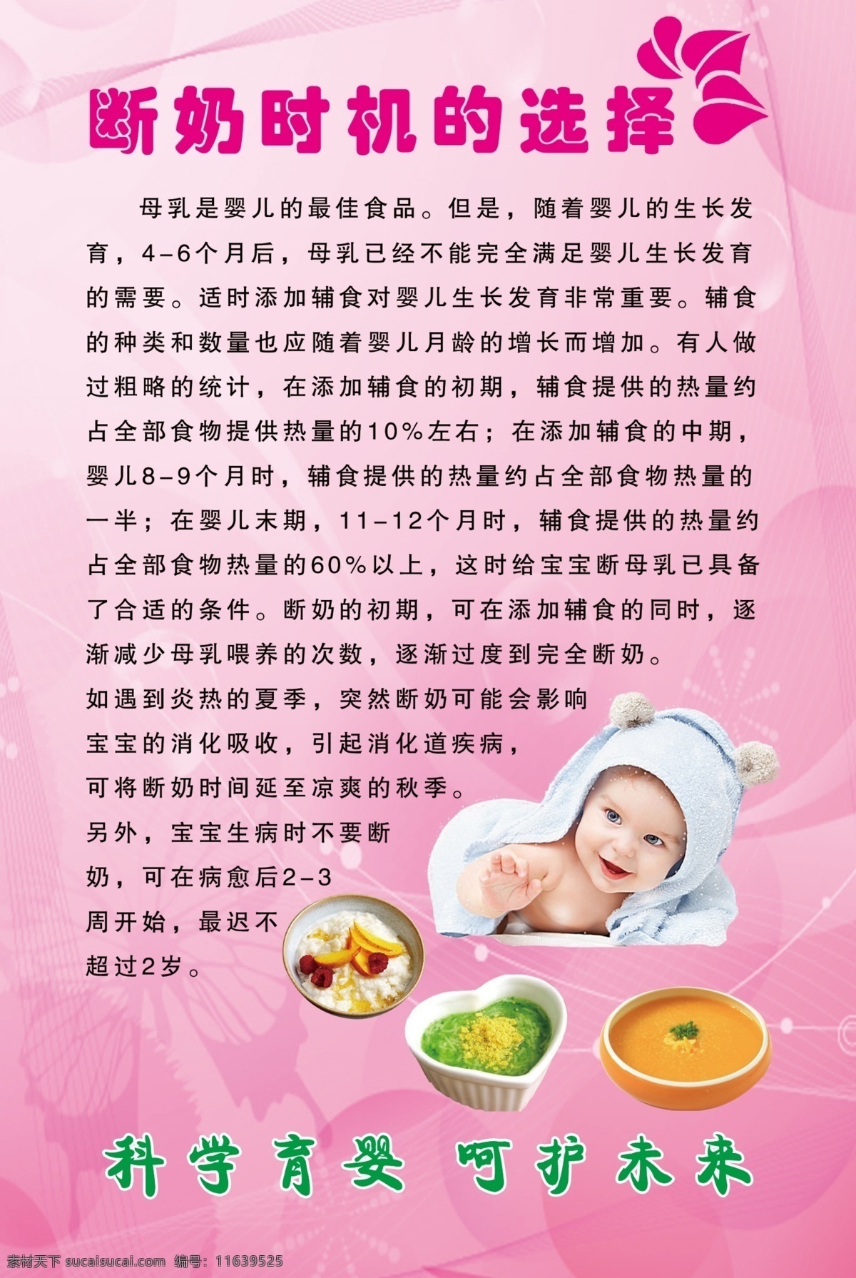 婴儿断奶时机 婴儿断奶 断奶展板 展板 妇幼保健院 公司宣传单 海报 背景 花朵 粉色背景 计生办 文字排版 花边 产后瘦身 活动 优惠 服务中心 科学育英 呵护未来 技术 中医 断奶 女性 妊辰纹 孕期护理 调理 连锁 人物 宝宝 宝贝 美丽 宣传单 dm宣传单