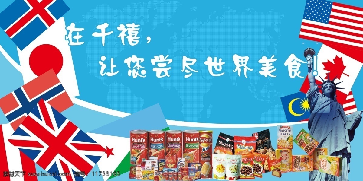 分层 国旗 进口 美食 食品 世界 源文件 展板 模板下载 进口食品展板 小百科 psd源文件