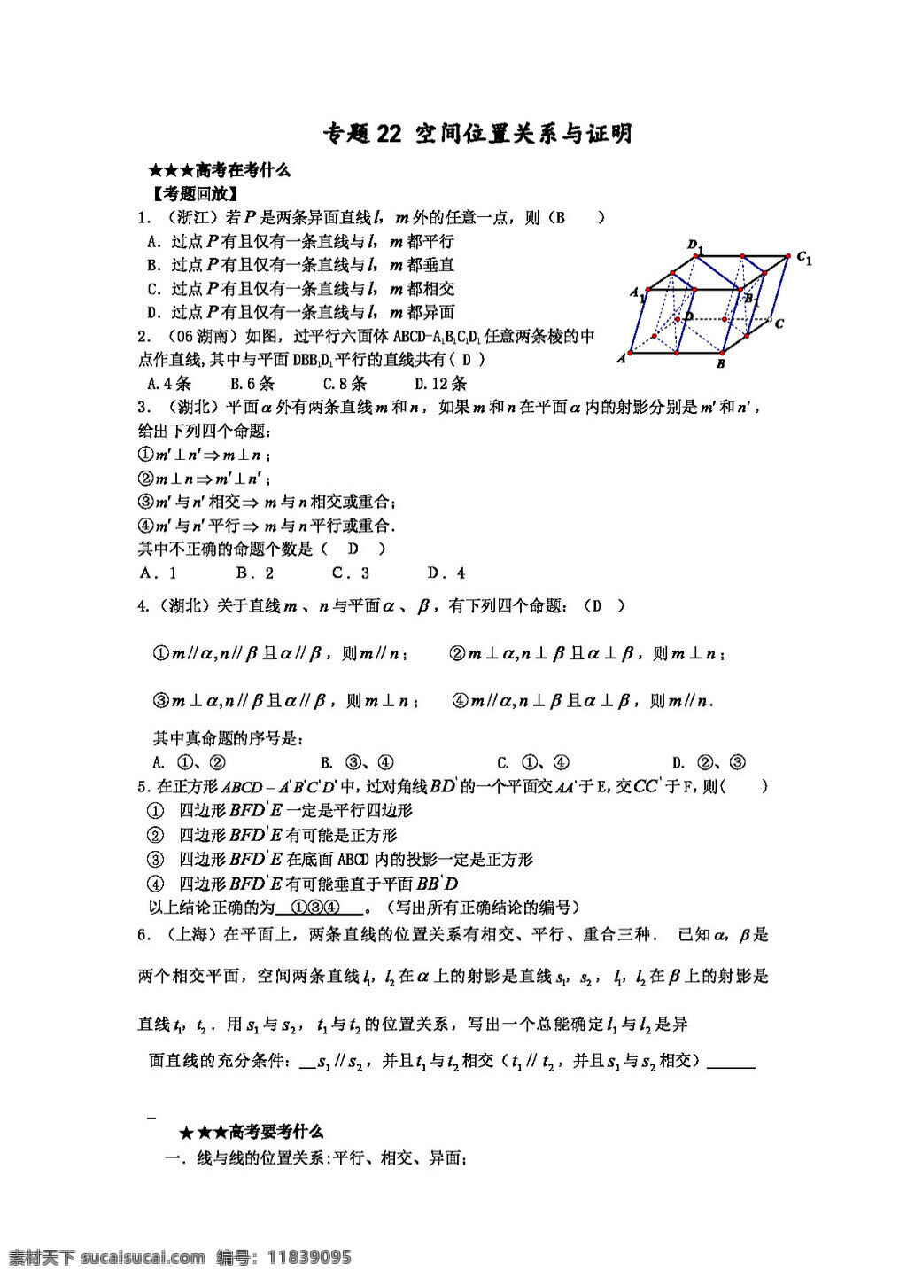 数学 人教 新 课 标 b 版 高三 二轮 名师 精编 原创 资料 精 析 讲 空间 位置 关系 证明 高考专区 学案