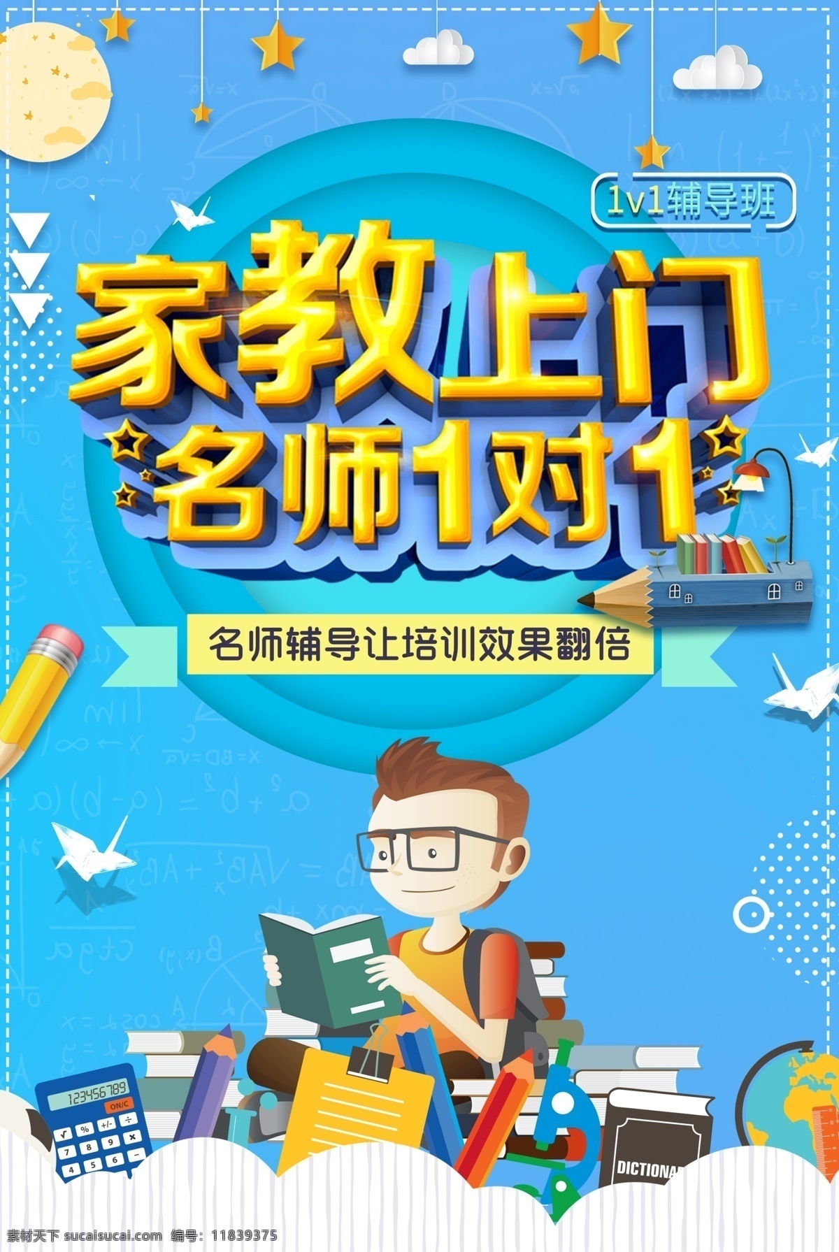 家教辅导海报 海报 培训班 电脑海报 宣传广告 家教 老师 补课 补习 复习 学习 学生 招生