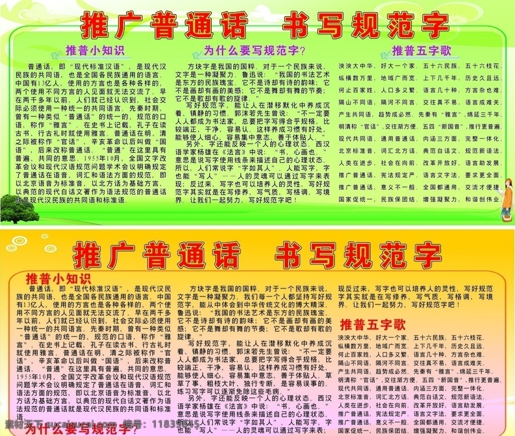 推广普通话 书写规范字 绿色底 黄色底 树 卡通人 展板模板 矢量