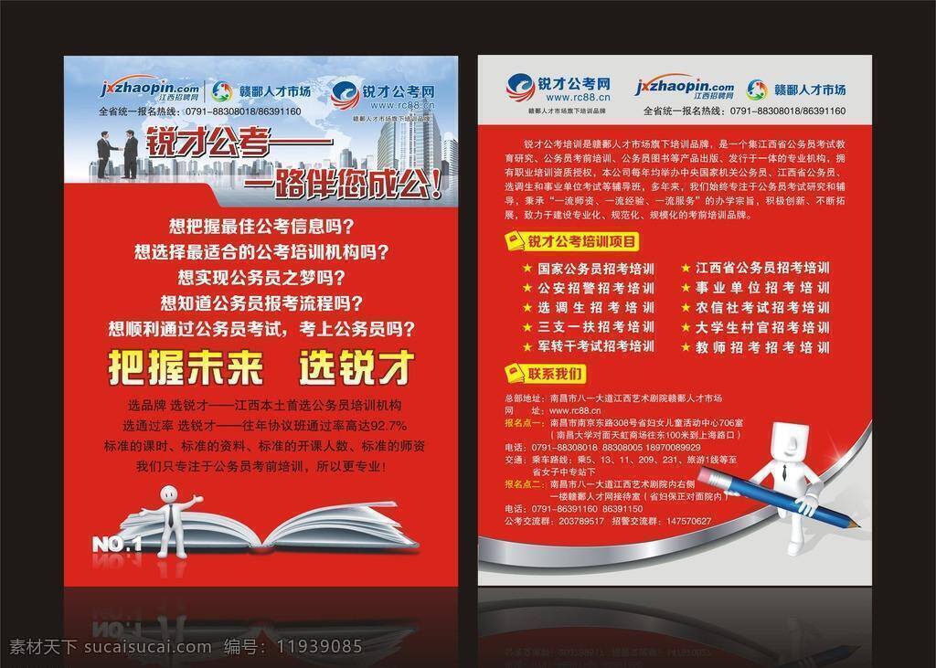 锐 才 公 考 网 宣传单 dm宣传单 红色宣传单 考试 培训 商务 公考 锐才 矢量 海报 企业文化海报