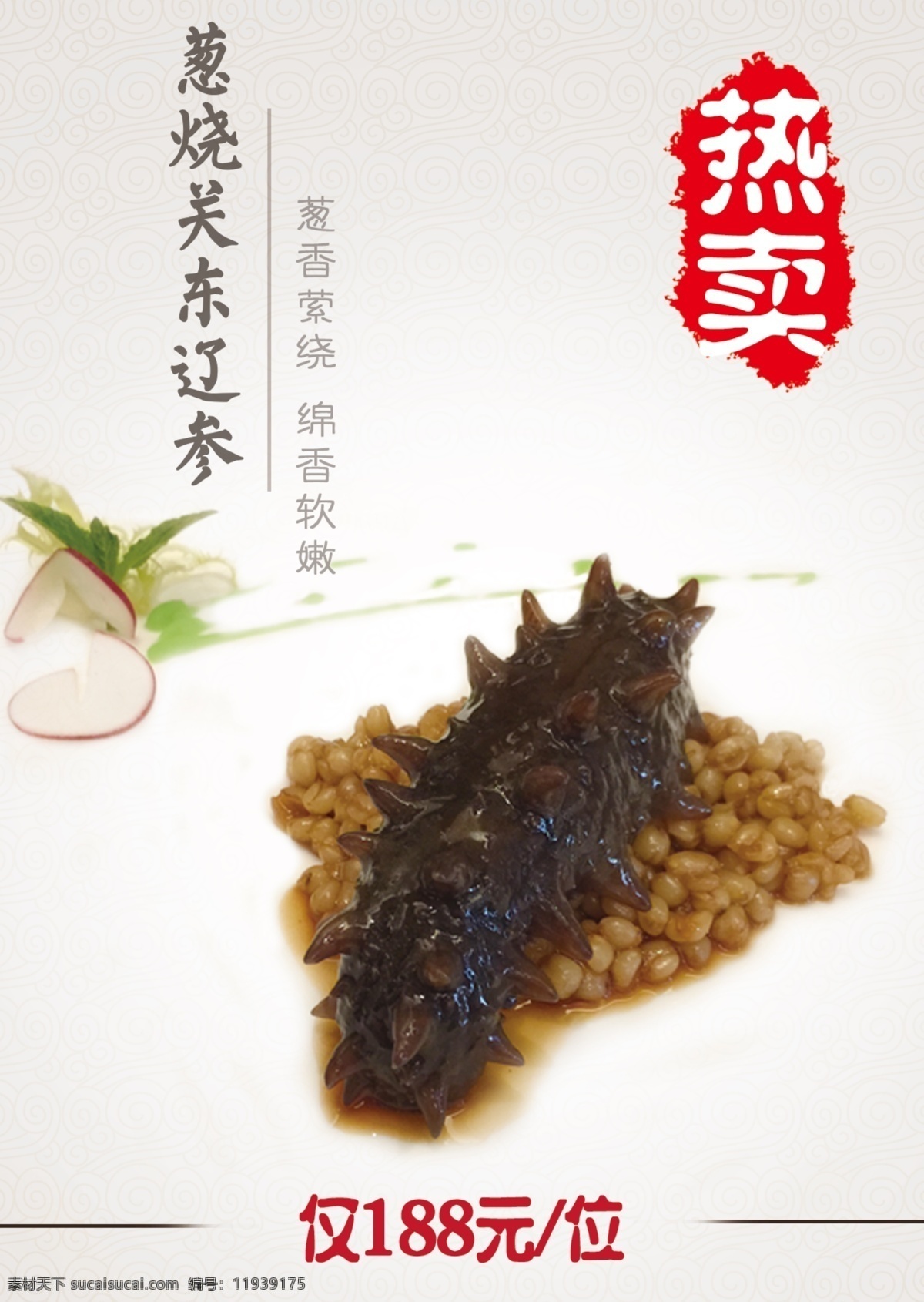 参茸 海味 辽 参 菜 牌 菜牌模板 辽参 葱烧关东辽参 原创设计 原创海报