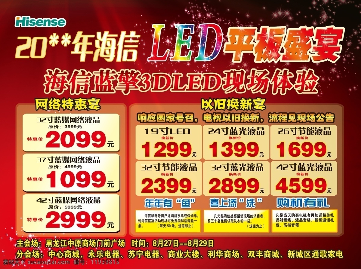 dm宣传单 led 彩页 分层 光线 广告设计模板 红色 活动 家电彩页 海信活动彩页 家电 炫目 鱼 眩光 喜庆 节日 特效 字体 渐变 喜气 星星 盛宴 平板 体验 热闹 源文件 海报 宣传海报 宣传单 dm